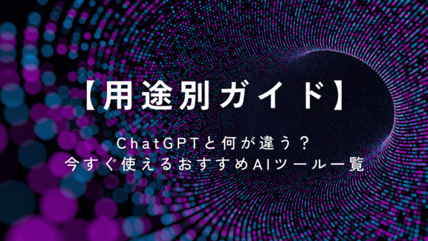 【用途別ガイド】ChatGPTと何が違う？今すぐ使えるおすすめAIツール一覧